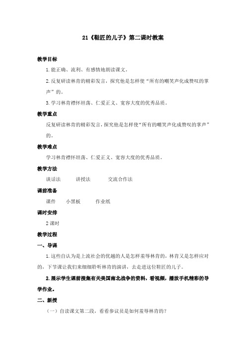 2017-2018年苏教版小学语文六年级上册《鞋匠的儿子》第二课时优质教案【新版】