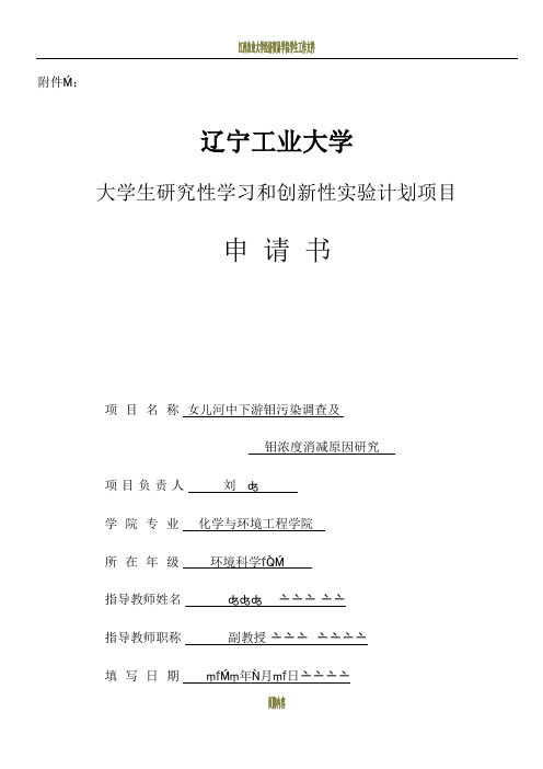 学生研究性学习和创新性实验计划项目申请书