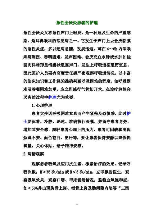 急性会厌炎患者的护理