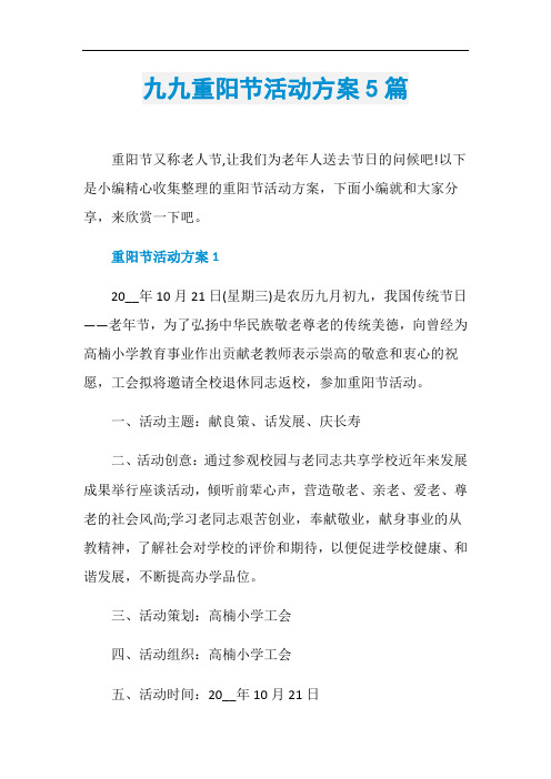 九九重阳节活动方案5篇
