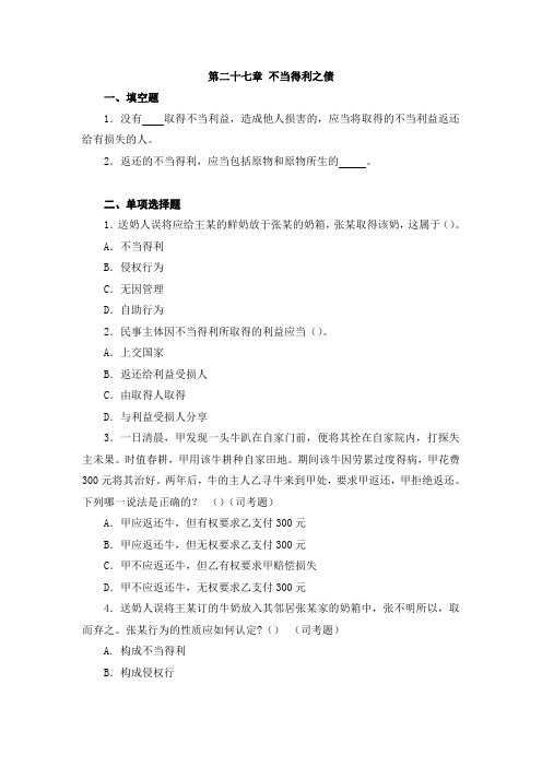 《民法》(第三版)教学资源 《民法》(第三版)习题 第二十七章 不当得利之债