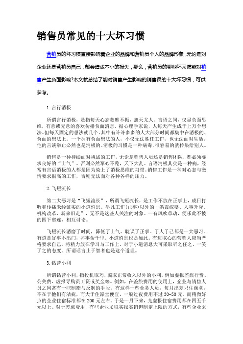 销售员常见的十大坏习惯