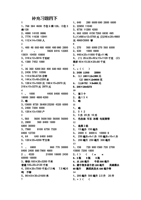 苏教版四年级数学补充习题下册答案