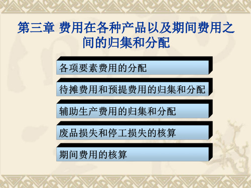 第三章费用在各种产品以及期间费用之间的归集和分配