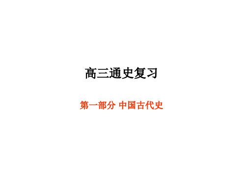 高三通史复习,中国古代史先秦系列
