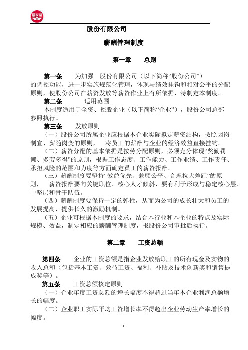 【薪酬制度】股份有限公司薪酬管理制度(WORD4页)
