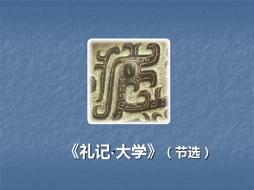 《礼记~大学》