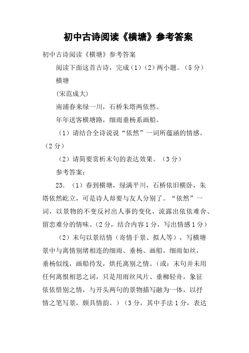 初中古诗阅读《横塘》参考答案