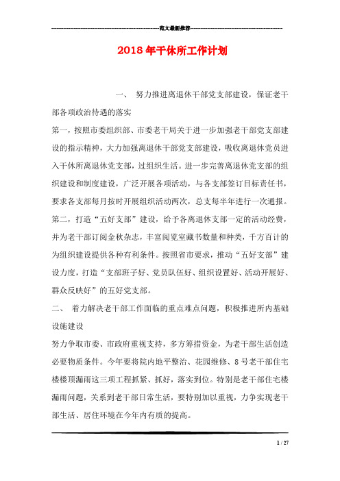 2018年干休所工作计划