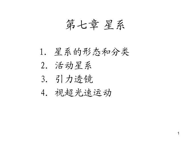 第七章星系系统的介绍