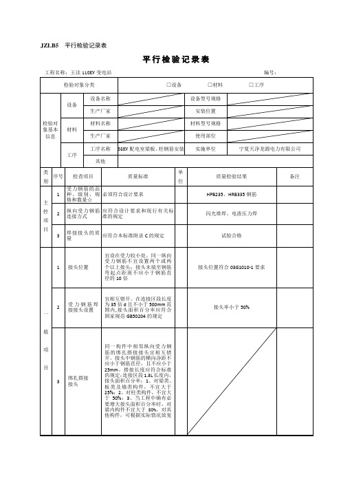 平行检验记录表   钢筋安装