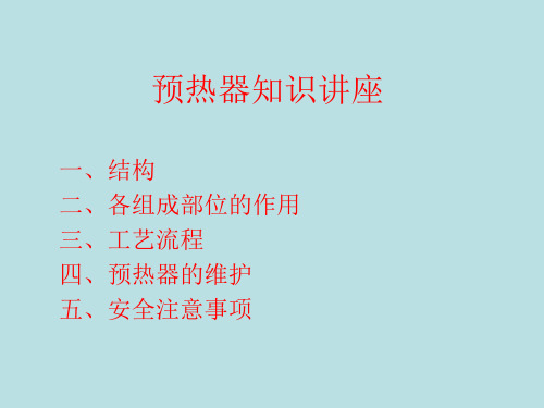 预热器知识讲座1 - 复制