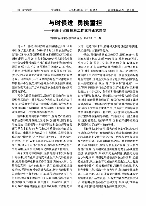 与时俱进 勇挑重担——有感于蜜蜂授粉工作文件正式颁发