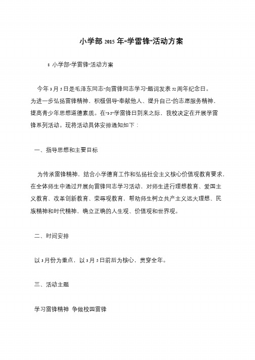 小学部2015年“学雷锋”活动方案