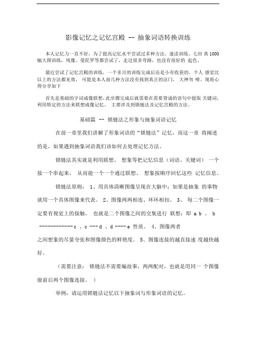 影像记忆之记忆宫殿--抽象词语转换训练