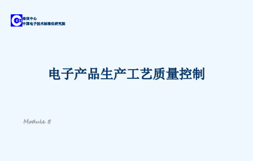 电子产品生产的质量控制培训课件