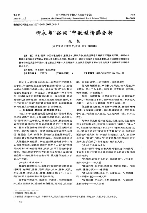 柳永与“俗词”中歌妓情感分析