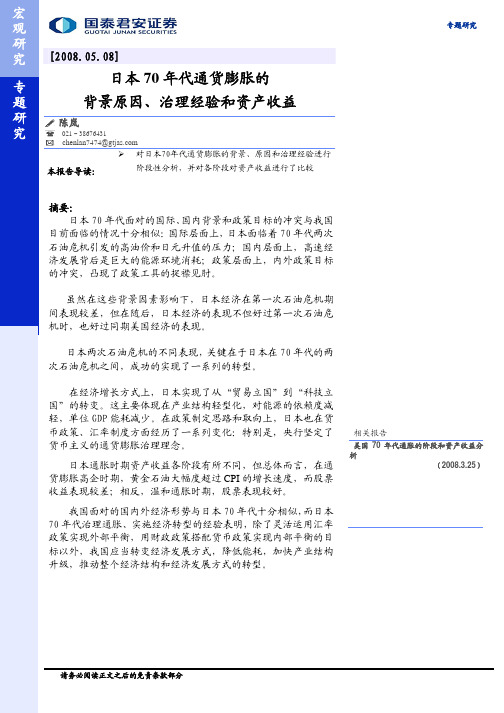 国泰君安-日本70年代通货膨胀背景原因治理经验和资产收益