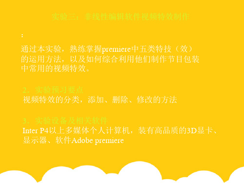 【实用】实验三非线性编辑软件视频特效制作PPT文档
