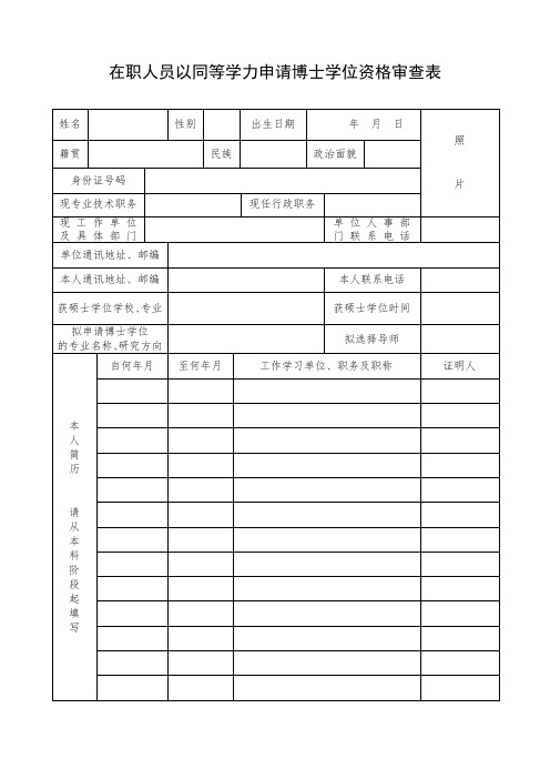 在职人员以同等学力申请博士学位资格审查表new