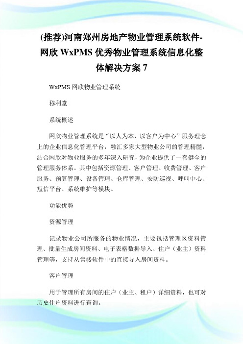 (推荐)河南郑州房地产物业管理系统软件-网欣WxPMS优秀物业管理系统信息化整体解决方案7.doc