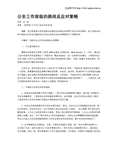 公安工作面临的挑战及应对策略