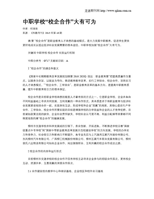 中职学校“校企合作”大有可为
