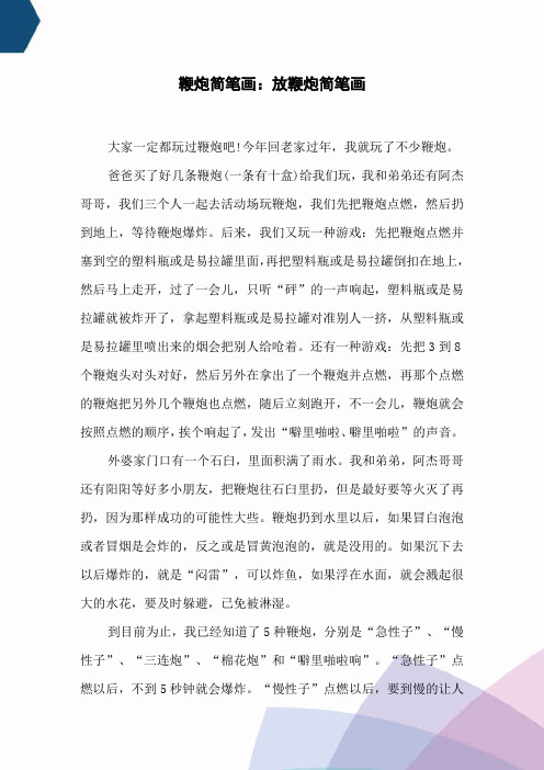 鞭炮简笔画：放鞭炮简笔画