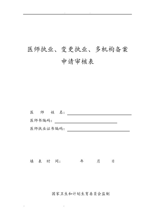 最新版医师注册、变更执业、多机构备案申请审核表