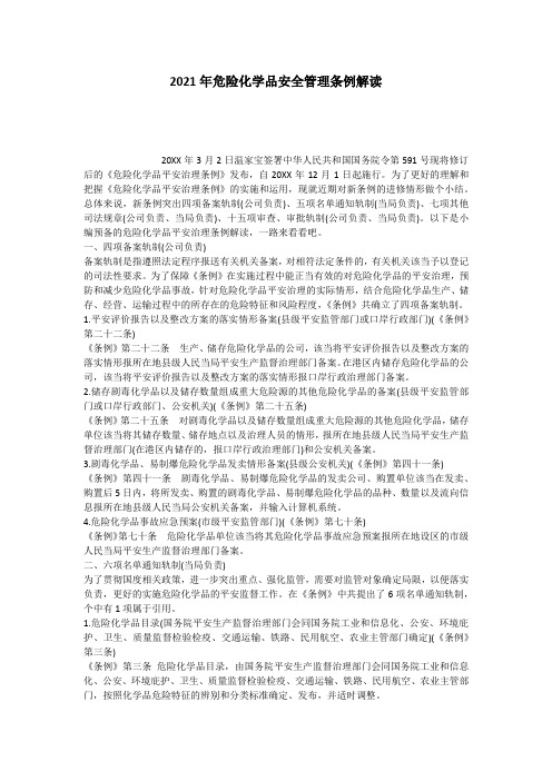 2021年危险化学品安全管理条例解读