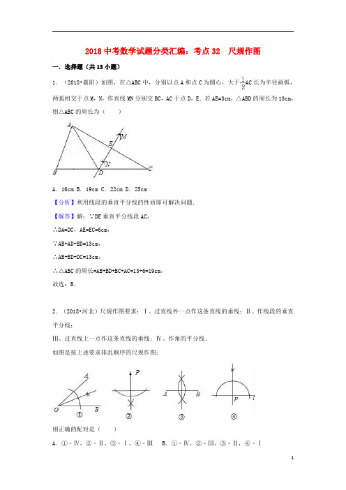 2018中考数学试题分类汇编考点32尺规作图含解析20180714467