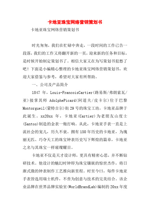 卡地亚珠宝网络营销策划书