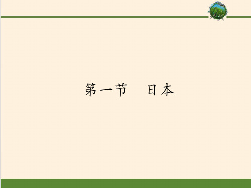 七年级地理下册教学课件-7.1日本10-人教版