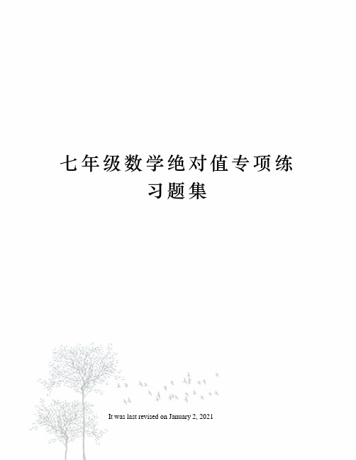 七年级数学绝对值专项练习题集