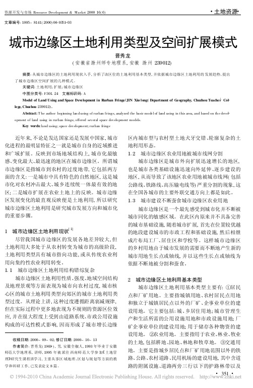 城市边缘区土地利用类型及空间扩展模式