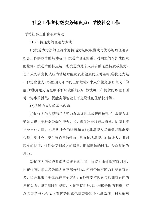 社会工作者初级实务知识点：学校社会工作.doc