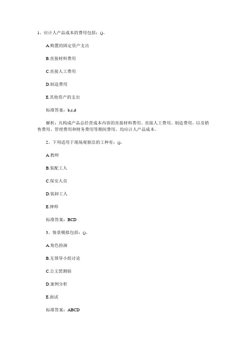 2011年管理咨询师咨询实务考试多选习题及答案(10)