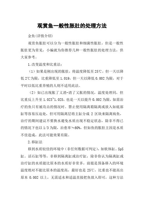 观赏鱼一般性胀肚的处理方法
