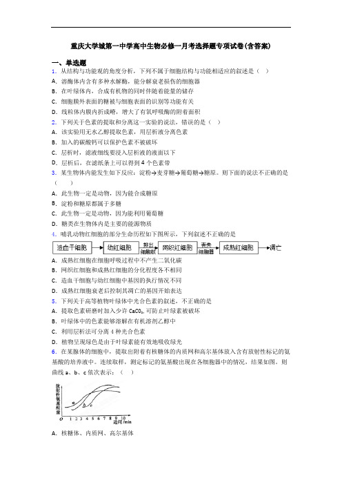 重庆大学城第一中学高中生物必修一月考选择题专项试卷(含答案)