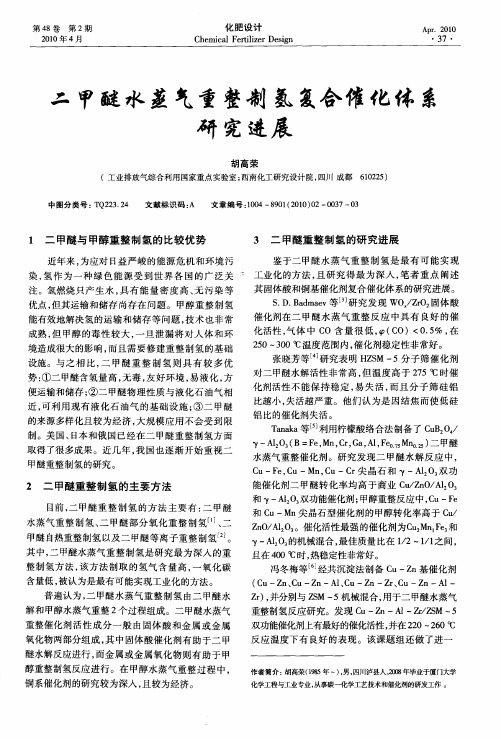 二甲醚水蒸气重整制氢复合催化体系研究进展