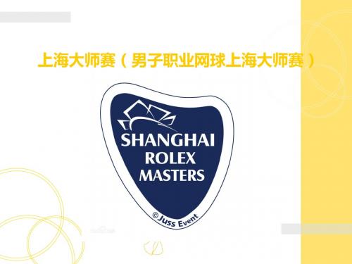 上海大师赛
