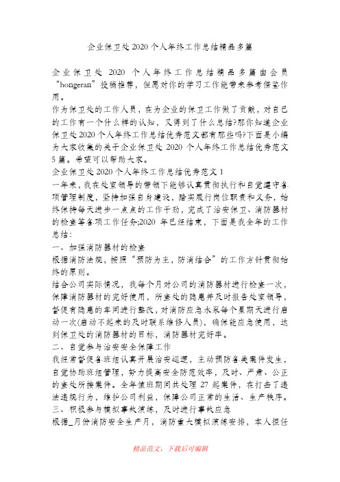 (最新)企业保卫处2020个人年终工作总结精品多篇