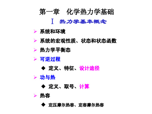 大连理工物理化学 上册 context(1-4)总结