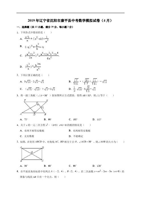 2019年辽宁省沈阳市康平县中考数学模拟试卷(4月)(有答案含解析)