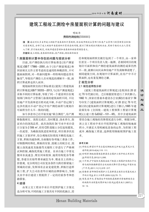 建筑工程竣工测绘中房屋面积计算的问题与建议
