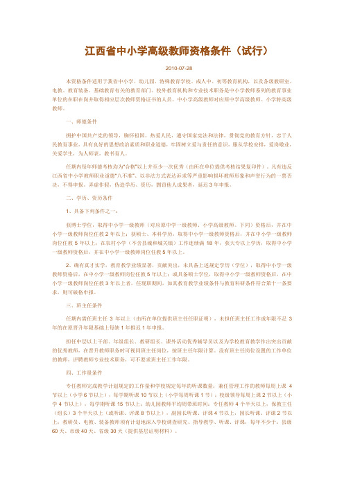 江西省中小学高级教师资格条件