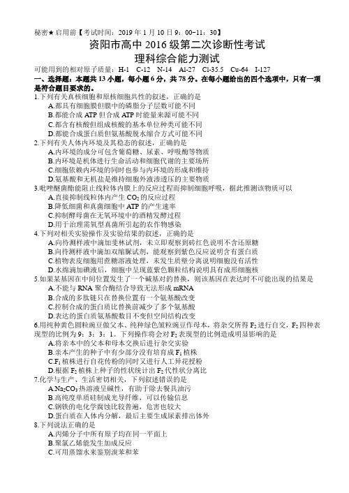 四川省资阳2019届高三理科综合试题及答案