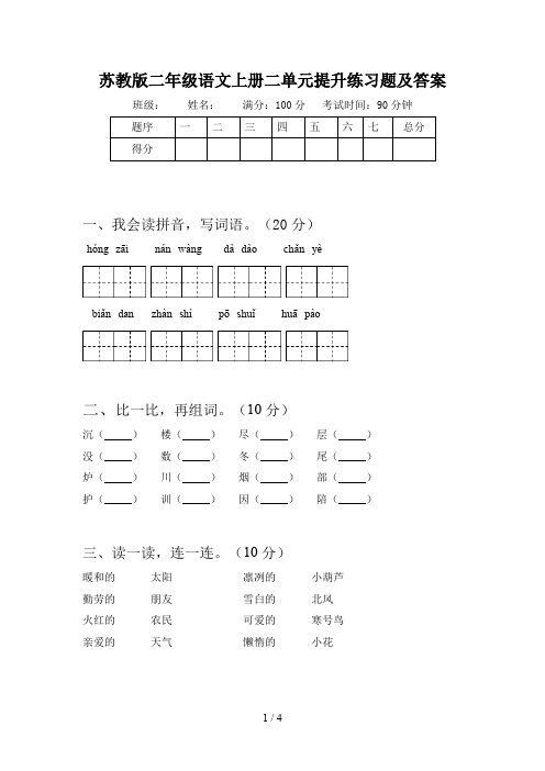 苏教版二年级语文上册二单元提升练习题及答案