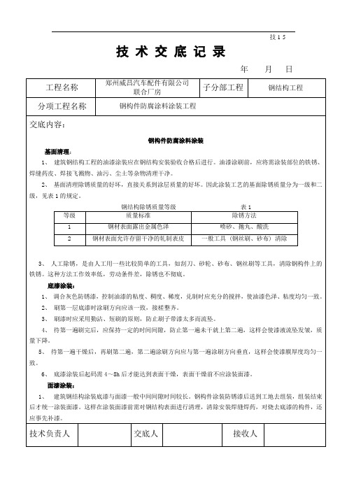 最新钢结构防腐涂料涂装技术交底资料讲解