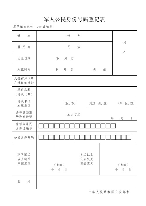 公民身份证号码登记表 免费版
